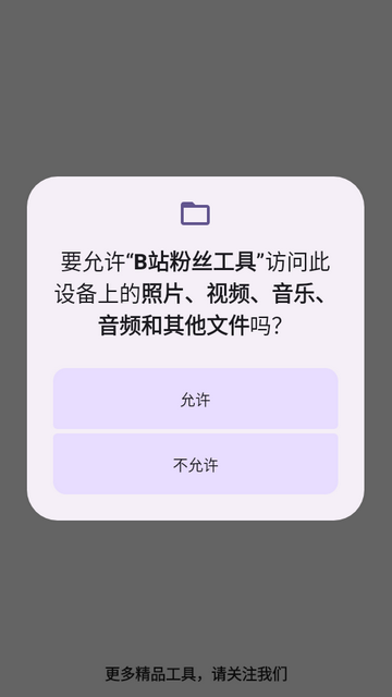 B站粉丝工具截图
