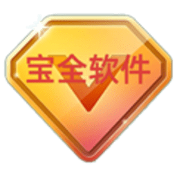 宝全桌面