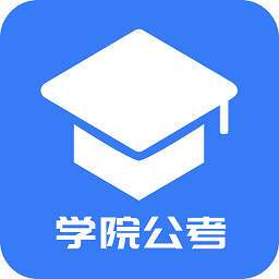 学院公考