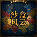 沙盒风云