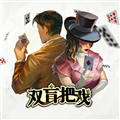 双盲把戏