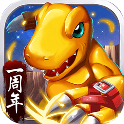 究极数码暴龙 1.0.1 官方版