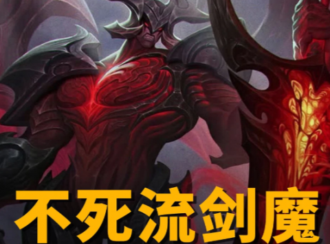 金铲铲S11不死剑魔怎么玩-金铲铲画之灵返场不死亚克托斯阵容推荐