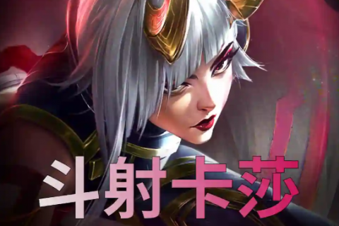 金铲铲S11斗射卡莎怎么玩-金铲铲画之灵不死斗射卡莎阵容推荐