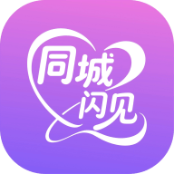 同城闪见