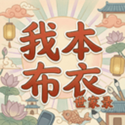 我本布衣世家录免广告 1.1.38 安卓版