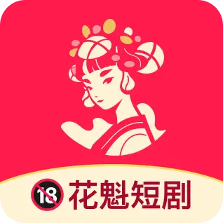 花魁短剧