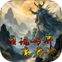 传说世界魔君 1.9.1 安卓版
