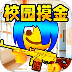 双人校园摸金