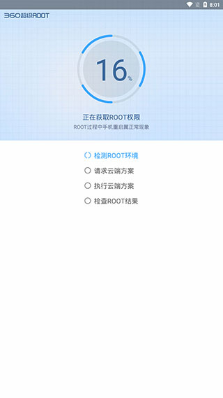360一键root安卓版