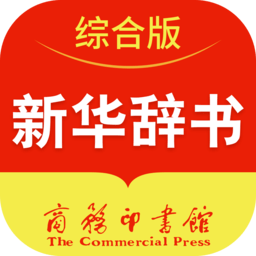 新华辞书