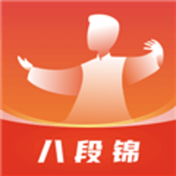 八段锦教学通 1.7 官方版
