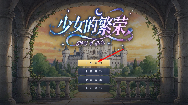 少女的繁荣