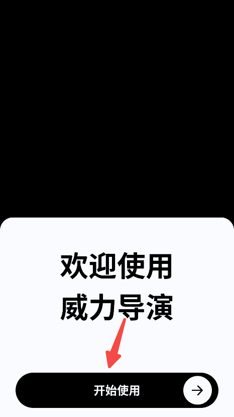 威力导演