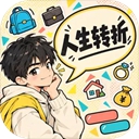 人生转折