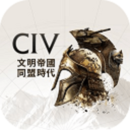 文明帝国同盟时代 1.42.8106 官方正版