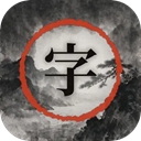 字里江湖