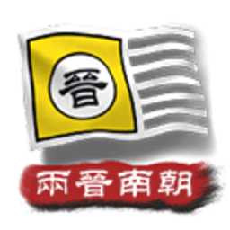 文明时代2中华上下五千年2两晋南朝 2.4 手机版