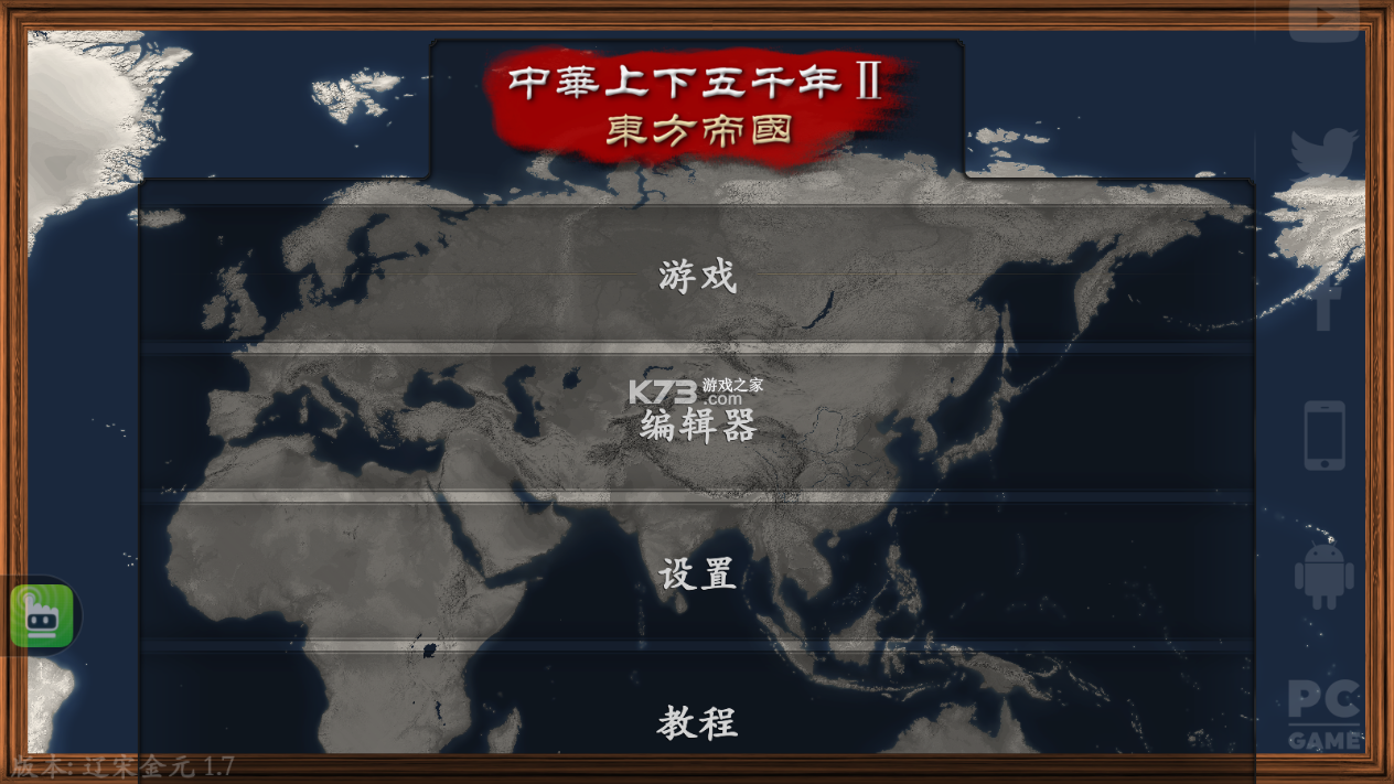 文明时代2中华上下五千年辽末金元 v1.7 下载