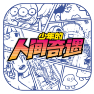 少年的人间奇遇 1.0 免费版