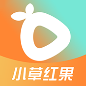 小草红果 9.9.9 安卓版