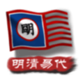 文明时代2中华上下五千年2明清易代 1.8 安卓版