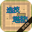 选技塔防 4.22 安卓版