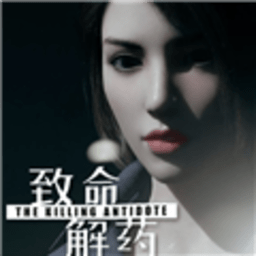 致命解药清凉版 v7.2.0 官方版