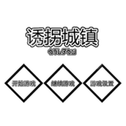诱拐城镇 1.24 安卓版