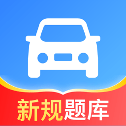 驾照题库通 v1.8.7 手机版