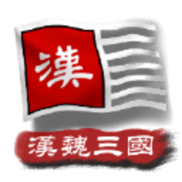文明时代2中华上下五千年2汉魏三国 2.3 手机版
