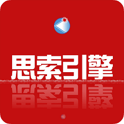 思索引擎数智链 v9.0.1 最新版