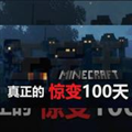 我的世界奥特宇宙100天