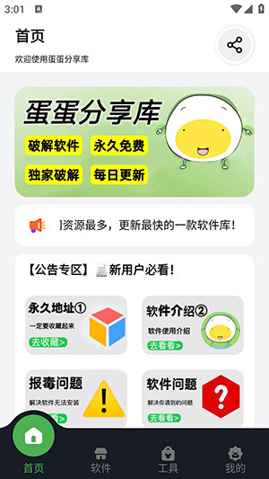 蛋蛋软件库官方版最新版截图