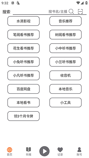 飞鸟听书免费版截图