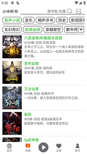 飞鸟听书免费版截图