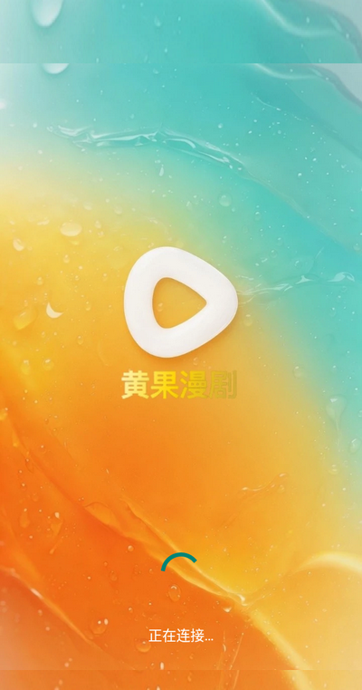 黄果漫剧截图