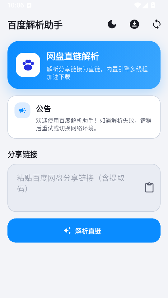 百度解析助手截图