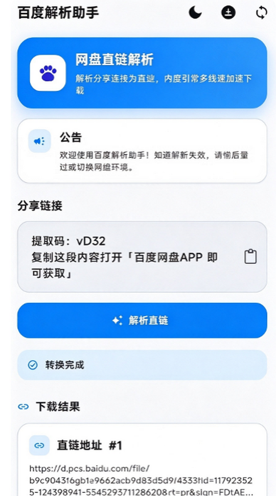 百度解析助手截图