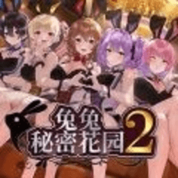 兔兔秘密花园2