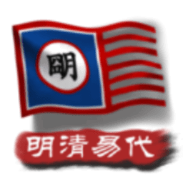 文明时代2中华上下五千年明清易代