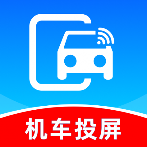 车机联网投屏 1.0.2 官方版