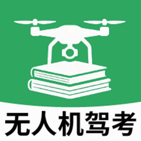 无人机驾考题库 2.4.1 免广告版