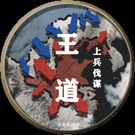 文明时代2王道:上兵谋伐 2.01957652812950 安卓版
