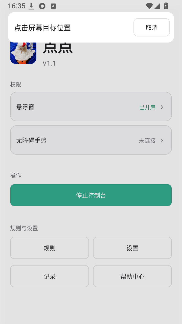 点点点击器截图