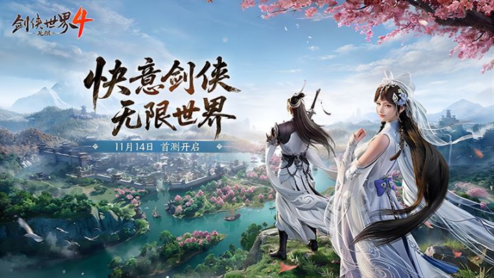剑侠世界4：无限新手指南