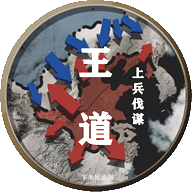 文明时代2王道:上兵谋伐