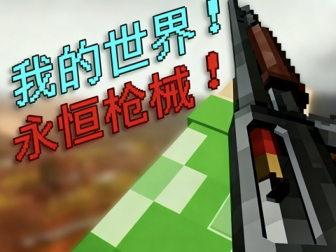 我的世界永恒枪械