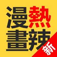 热辣漫画 2.2.0 安卓版