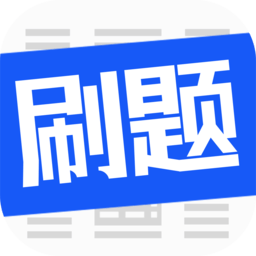 刷题菌